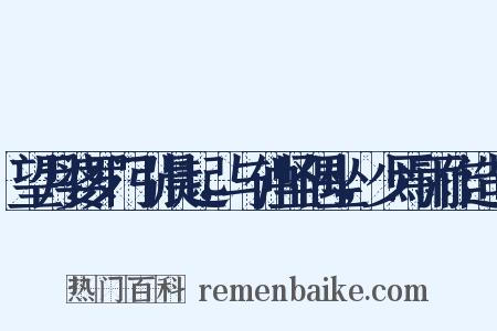 望月婆罗门引晨起，与仲坚偶坐，少焉雨作造句是什么意思的图片